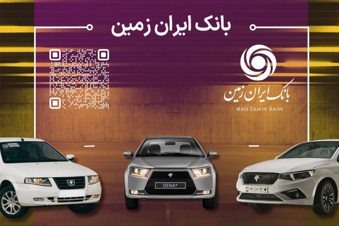 آمادگی بانک ایران زمین برای معرفی حساب وکالتی جهت خرید محصولات ایران خودرو آمادگی بانک ایران زمین برای معرفی حساب وکالتی جهت خرید محصولات ایران خودرو